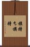 旗持ち Scroll
