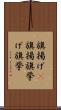 旗揚げ(P) Scroll