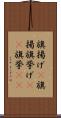 旗揚げ(P) Scroll