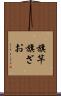 旗竿 Scroll
