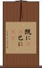 既に(rK) Scroll