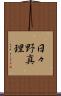 日々野真理 Scroll