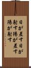 日が差す Scroll