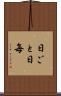 日ごと Scroll