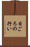 日ごろの行い Scroll