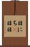 日にち(P) Scroll