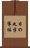 日の丸半導体 Scroll