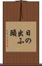 日の出ふ頭 Scroll
