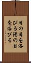 日の目を浴びる Scroll
