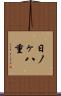 日ノヶ八重 Scroll