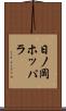 日ノ岡ホッパラ Scroll