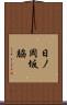 日ノ岡坂脇 Scroll