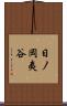 日ノ岡夷谷 Scroll
