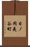 日ノ岡夷谷町 Scroll