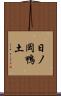 日ノ岡鴨土 Scroll