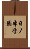 日ノ本学園 Scroll