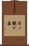 日ノ観ケ岳 Scroll