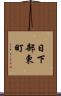 日下部東町 Scroll