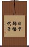 日下部禧代子 Scroll