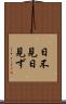日不見 Scroll