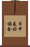 日中友好協会 Scroll