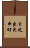 日之出東本町 Scroll