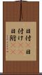 日付(P) Scroll