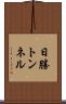 日勝トンネル Scroll