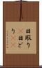 日取り(P) Scroll