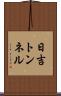 日吉トンネル Scroll