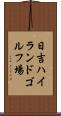 日吉ハイランドゴルフ場 Scroll