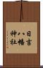 日吉八幡神社 Scroll