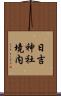日吉神社境内 Scroll