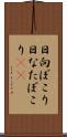 日向ぼこり Scroll