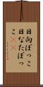日向ぼっこ Scroll