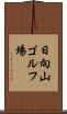 日向山ゴルフ場 Scroll