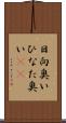 日向臭い Scroll