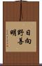 日向野善明 Scroll
