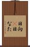 日向(P) Scroll