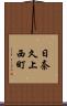 日奈久上西町 Scroll
