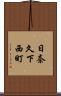 日奈久下西町 Scroll