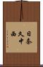 日奈久中西 Scroll
