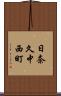 日奈久中西町 Scroll