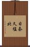 日奈久塩北 Scroll