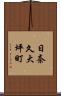 日奈久大坪町 Scroll