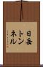 日岳トンネル Scroll