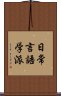 日常言語学派 Scroll