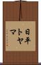 日平トヤマ Scroll