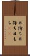 日持ち Scroll