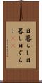 日暮らし Scroll
